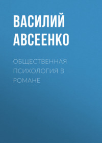 . Общественная психология в романе