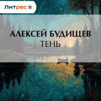 . Тень