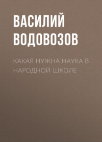 . Какая нужна наука в народной школе