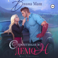 Диана Маш. Строптивая и демон