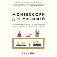 Симона Дэвис. Монтессори для малышей. Полное руководство по воспитанию любознательного и ответственного ребенка
