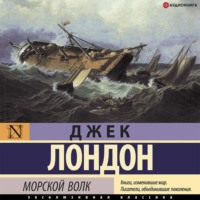 . Морской волк