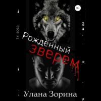 . Рождённый Зверем