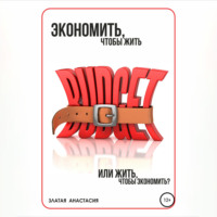 Анастасия Сергеевна Златая. Экономить, чтобы жить или жить, чтобы экономить?
