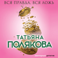 Татьяна Полякова. Вся правда, вся ложь