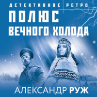 Александр Руж. Полюс вечного холода