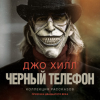 . Черный телефон