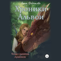 . Когда слышишь драконов