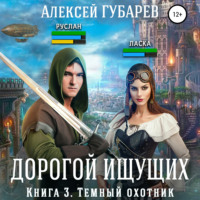Алексей Губарев. Темный охотник. Книга 3