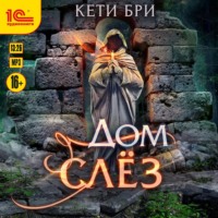 . Дом слёз