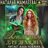 . Библиотекарь для демона