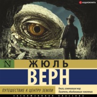. Путешествие к центру Земли