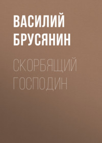 . Скорбящий господин