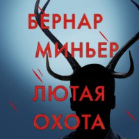 Бернар Миньер. Лютая охота