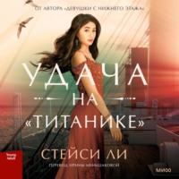 . Удача на «Титанике»