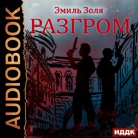 . Разгром