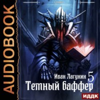 Иван Лагунин. Темный баффер. Книга 5. Клановые войны