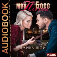 Джина Шэй. Мой плохой босс