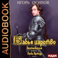 . Экспедиция. Том 1. Леди Артур