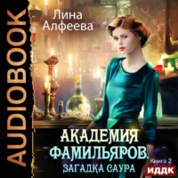 Лина Алфеева. Академия фамильяров. Загадка саура