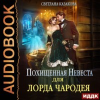 . Похищенная невеста для лорда чародея