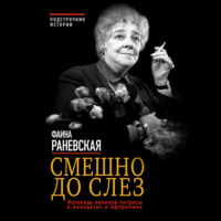 . Смешно до слез. Исповедь великой актрисы в анекдотах и афоризмах