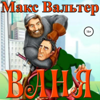 . Ваня