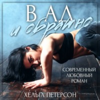 Хельга Петерсон. В ад и обратно