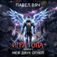 Павел Вяч. Игра Топа. Меж двух огней