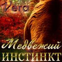 Vera Aleksandrova. Медвежий инстинкт