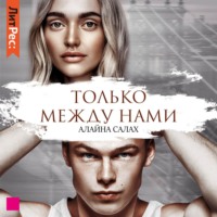Алайна Салах. Только между нами
