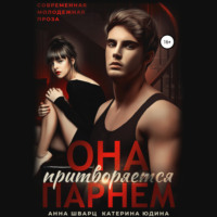 . Она притворяется парнем