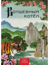 . Волшебный котёл. Китайские народные сказки