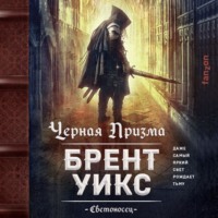 Брент Уикс. Черная Призма