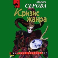 Марина Серова. Кризис жанра