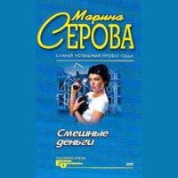 Марина Серова. Смешные деньги