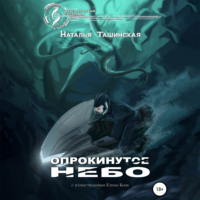 . Опрокинутое небо