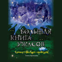 . Большая книга ужасов. Самые страшные каникулы (сборник)