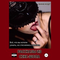 Анна Кодт. Рассказы из секс-шопа