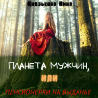 Нина Князькова. Планета мужчин, или Пенсионерки на выданье