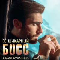 . Ее шикарный босс
