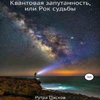 Рутра Пасхов. Квантовая запутанность, или Рок судьбы