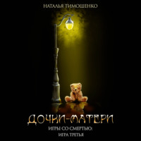 . Дочки-матери