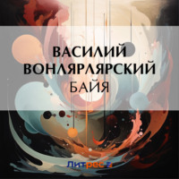 . Байя
