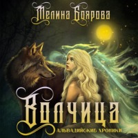 . Волчица