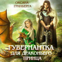 . Гувернантка для драконьего принца