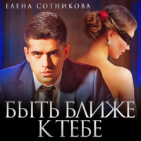 . Быть ближе к тебе