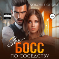 Любовь Попова. Секс-босс по соседству