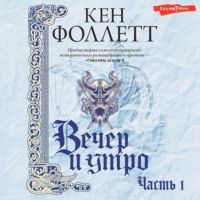 . Вечер и утро (Часть 1)