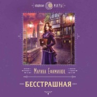 Марина Ефиминюк. Бесстрашная